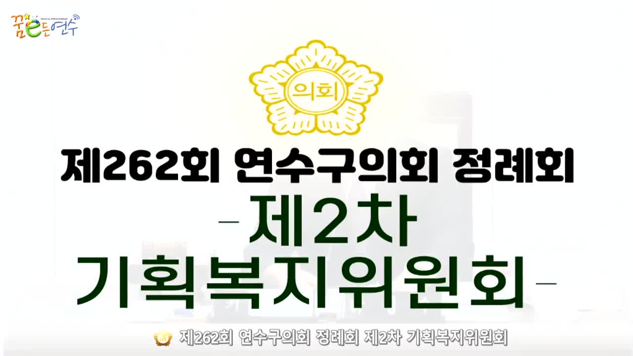 제262회 연수구의회 정례회 제2차 기획복지위원회 (2024.6.10.)