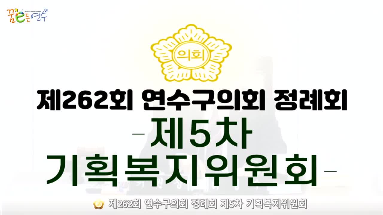 제262회 연수구의회 정례회 제5차 기획복지위원회 (2024.6.13.)