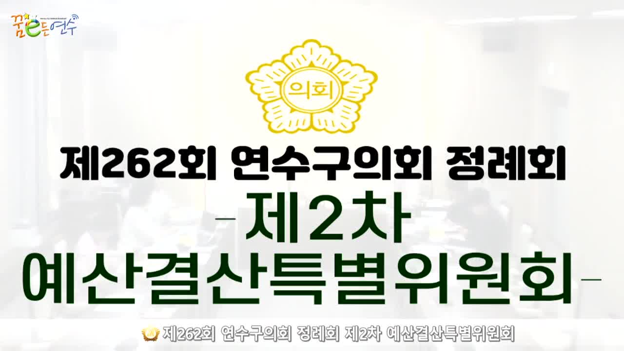 제262회 연수구의회 정례회 제2차 예산결산특별위원회 (2024.6.14.)