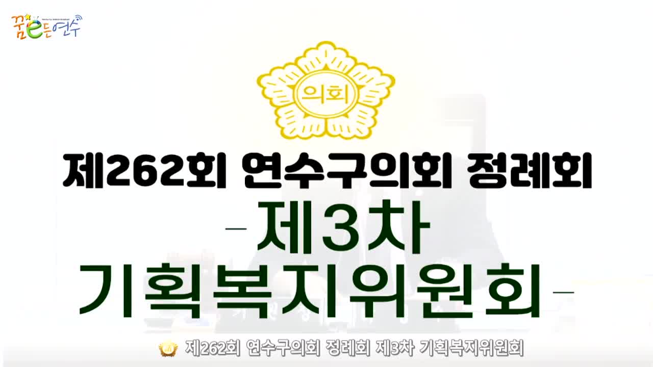 제262회 연수구의회 정례회 제3차 기획복지위원회_1 (2024.6.11.) 