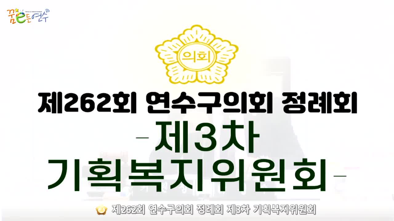 제262회 연수구의회 정례회 제3차 기획복지위원회_2 (2024.6.11.) 