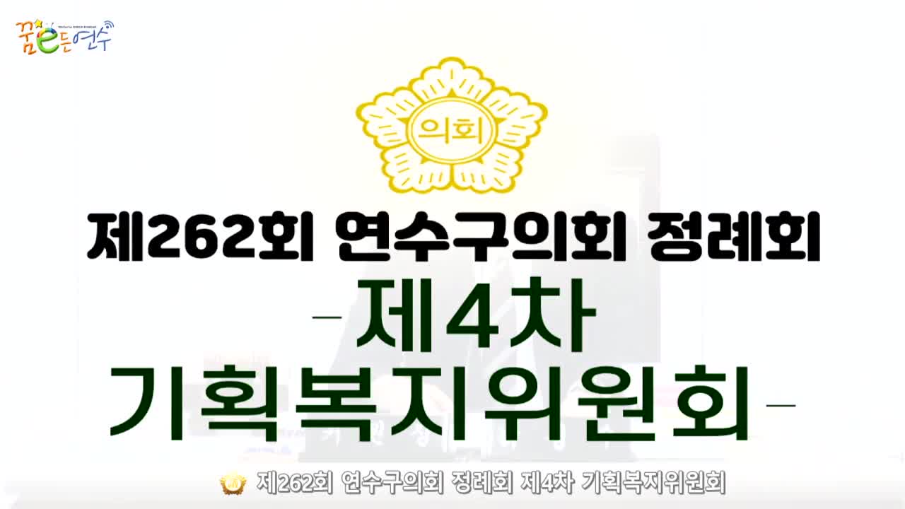 제262회 연수구의회 정례회 제4차 기획복지위원회 (2024.6.12.)