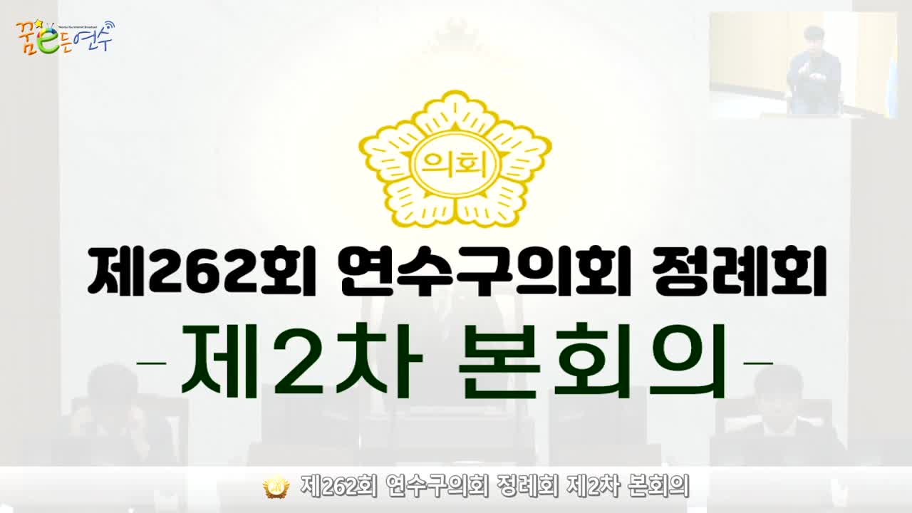 제262회 연수구의회 정례회 제2차 본회의 (2024.6.18.) 