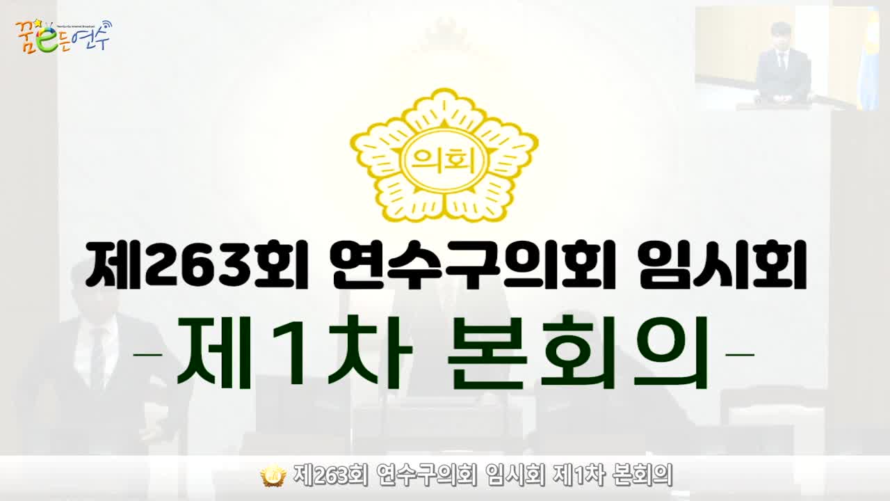 제263회 연수구의회 임시회 제1차 본회의 (2024.6.20.) 