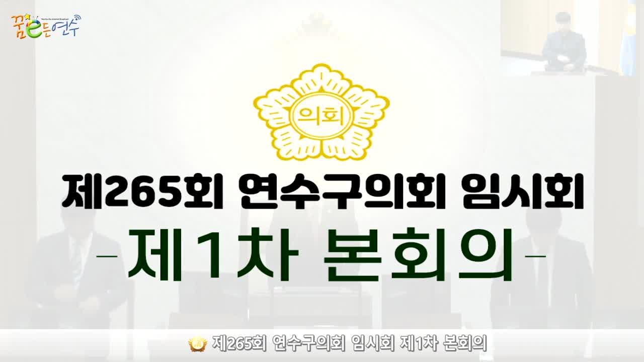 제265회 연수구의회 임시회 제1차 본회의 (2024.6.28.) 