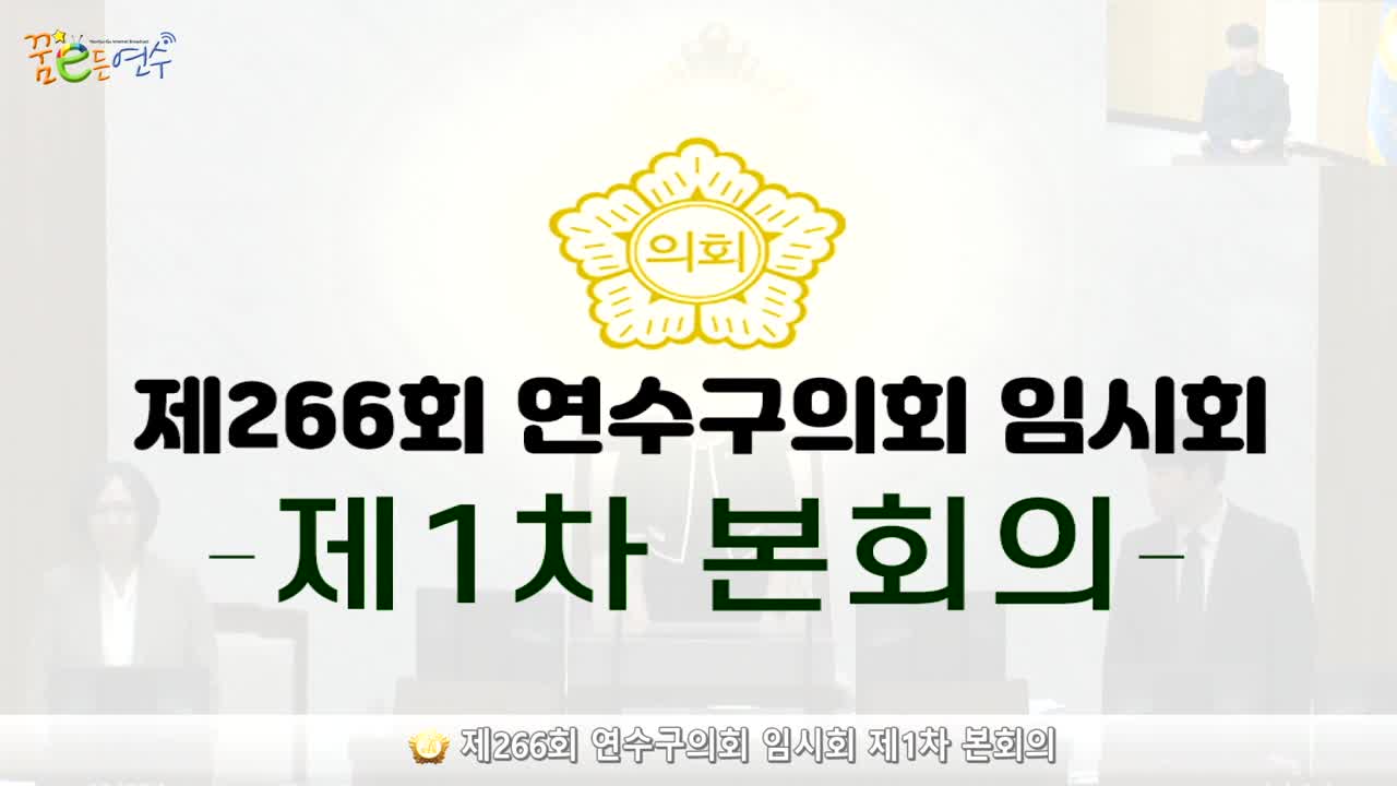 제266회 연수구의회 임시회 제1차 본회의 (2024.7.2.) 