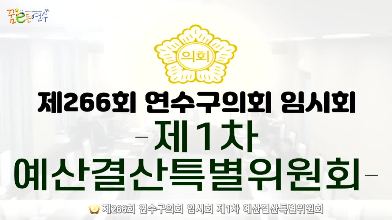 제266회 연수구의회 임시회 제1차 예산결산특별위원회 (2024.7.2.) 