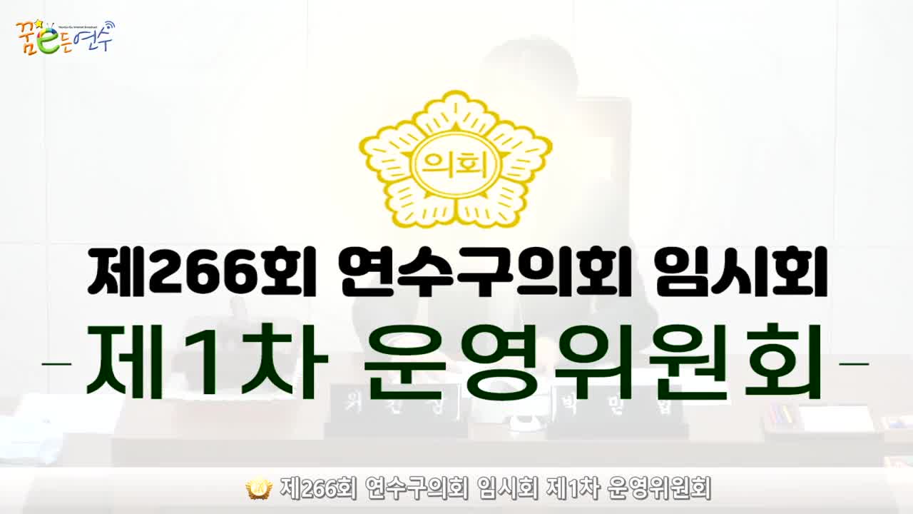 제266회 연수구의회 임시회 제1차 운영위원회 (2024.7.3.) 