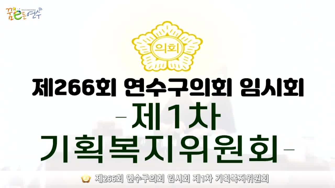 제266회 연수구의회 임시회 제1차 기획복지위원회_1 (2024.7.3.) 