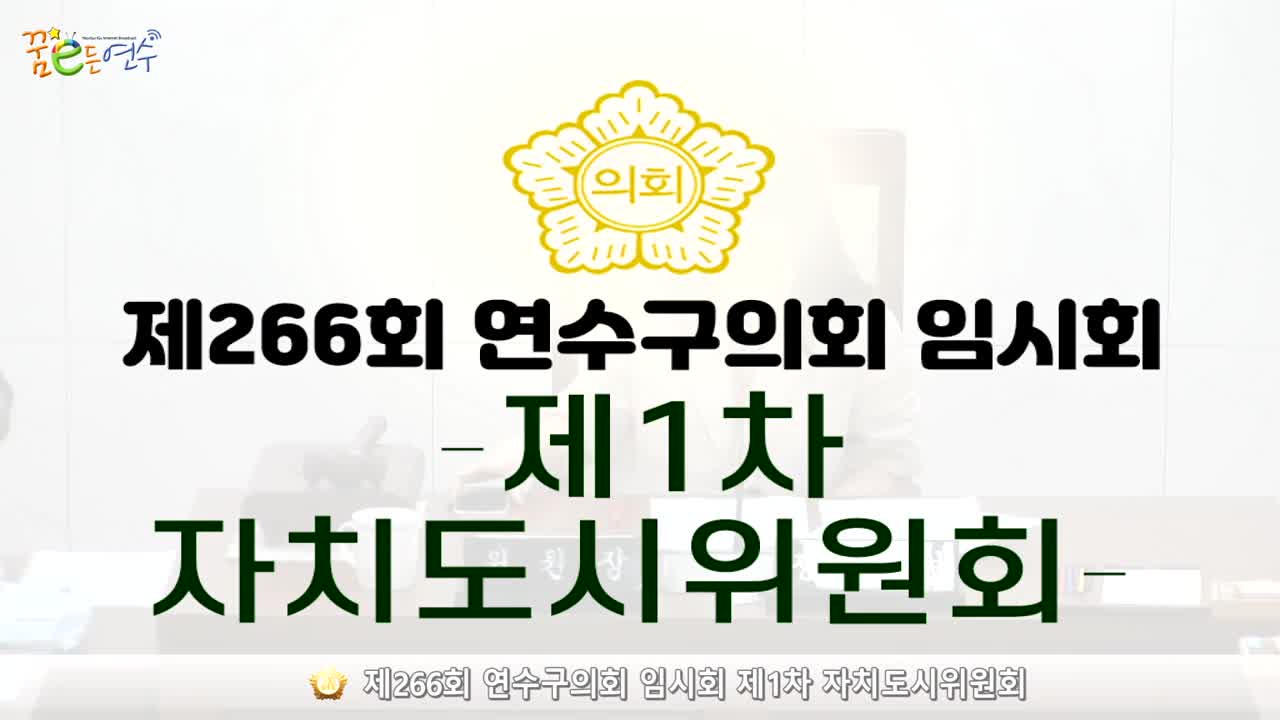 제266회 연수구의회 임시회 제1차 자치도시위원회 (2024.7.3.) 