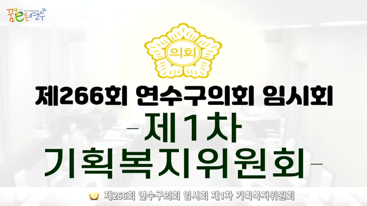 제266회 연수구의회 임시회 제1차 기획복지위원회_2 (2024.7.3.) 