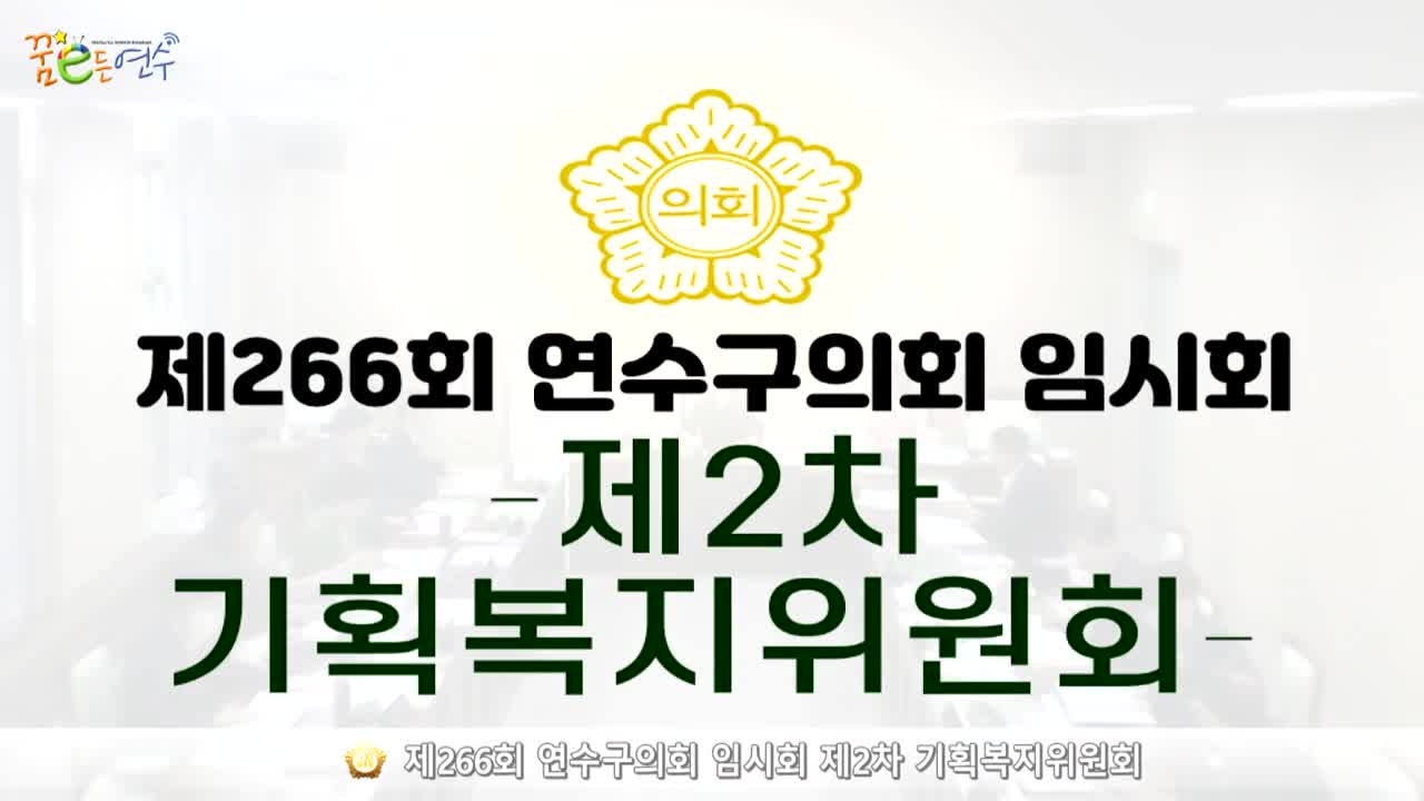 제266회 연수구의회 임시회 제2차 기획복지위원회_1 (2024.7.4.)