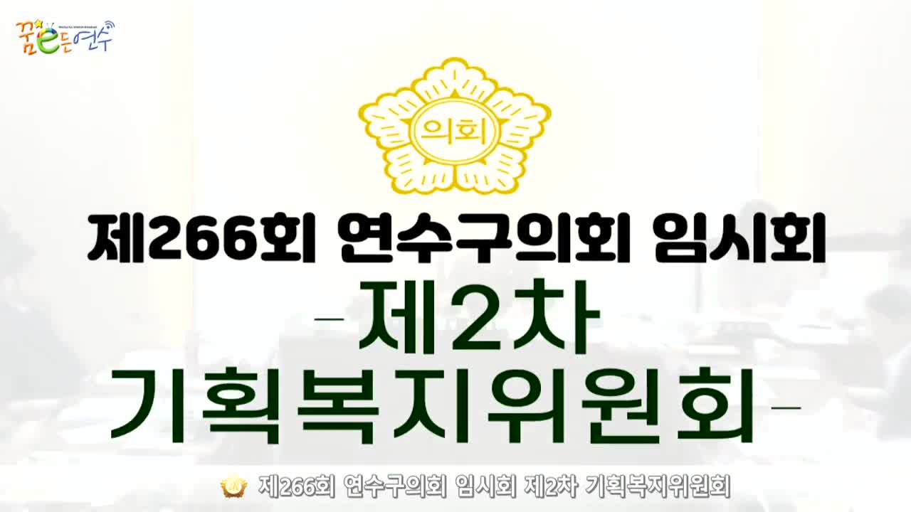 제266회 연수구의회 임시회 제2차 기획복지위원회_2 (2024.7.4.)