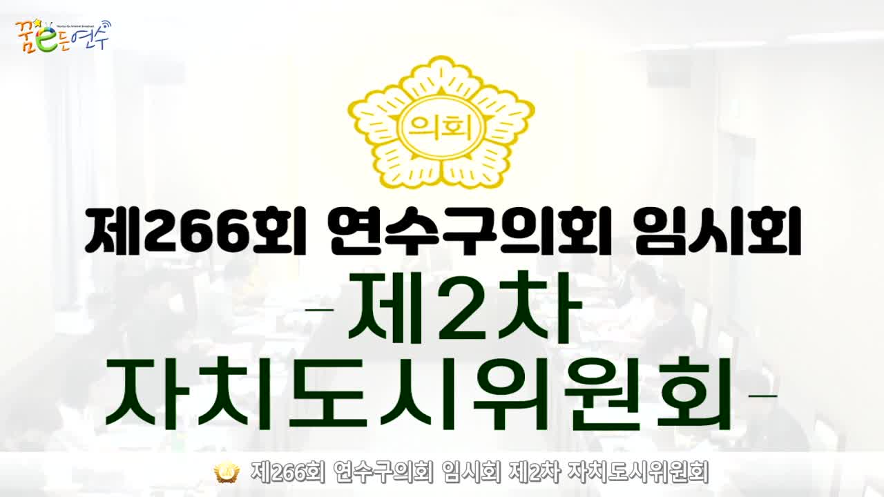 제266회 연수구의회 임시회 제2차 자치도시위원회_1 (2024.7.5.)