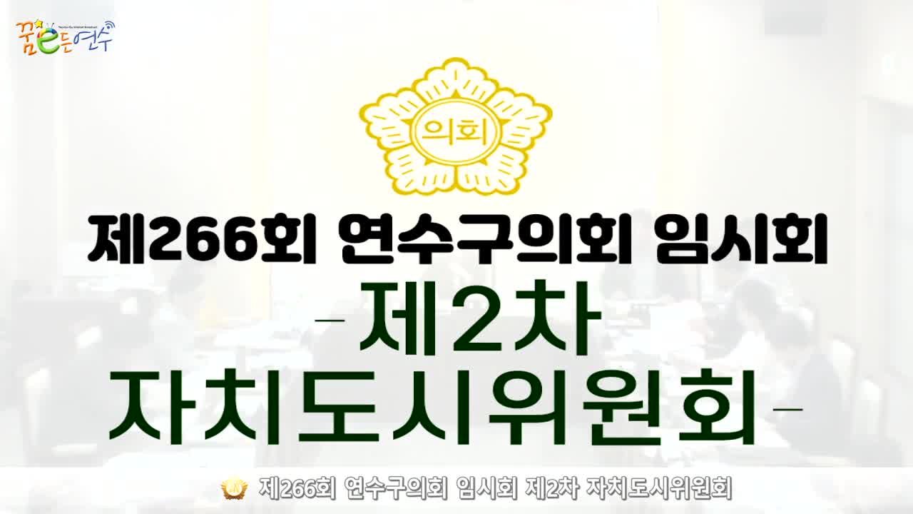 제266회 연수구의회 임시회 제2차 자치도시위원회_2 (2024.7.5.)