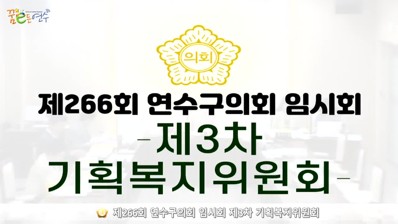 제266회 연수구의회 임시회 제3차 기획복지위원회_2 (2024.7.8.)