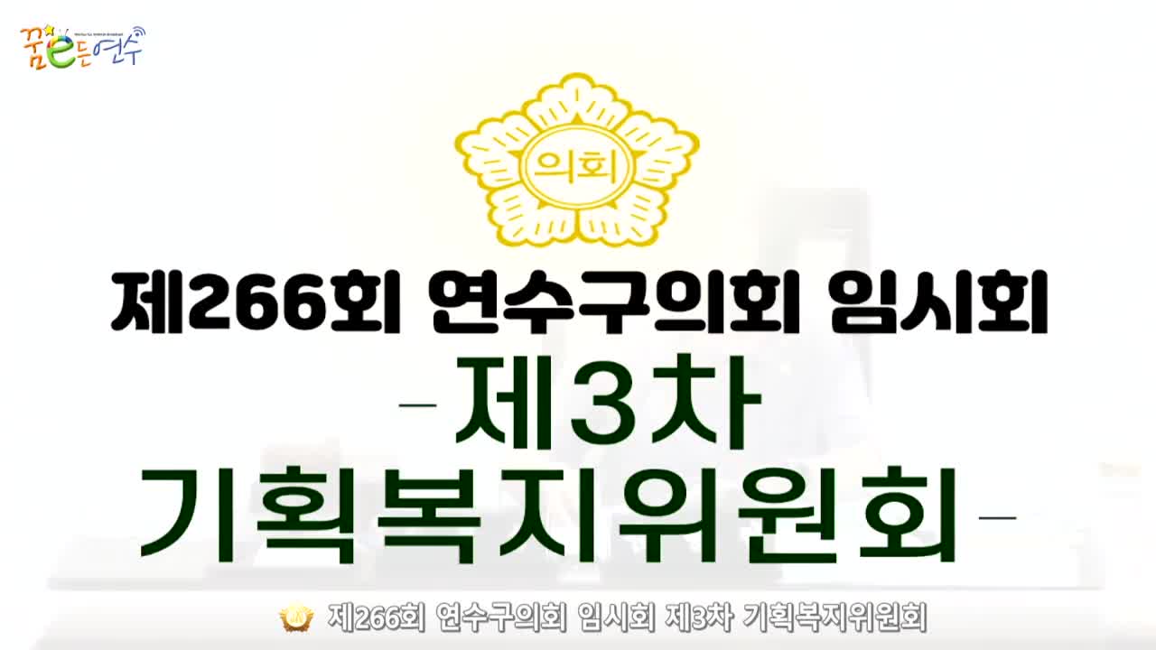 제266회 연수구의회 임시회 제3차 기획복지위원회_1 (2024.7.8.)