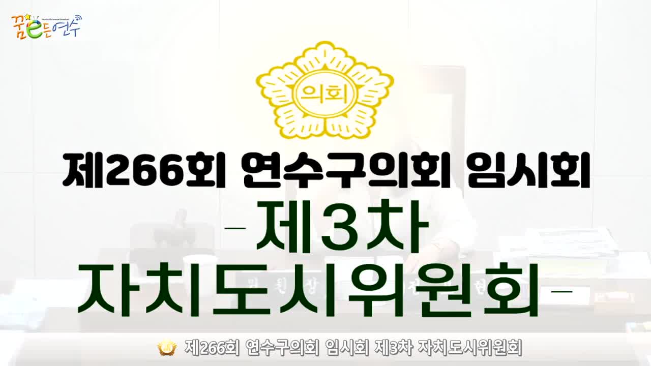 제266회 연수구의회 임시회 제3차 자치도시위원회_1 (2024.7.8.)