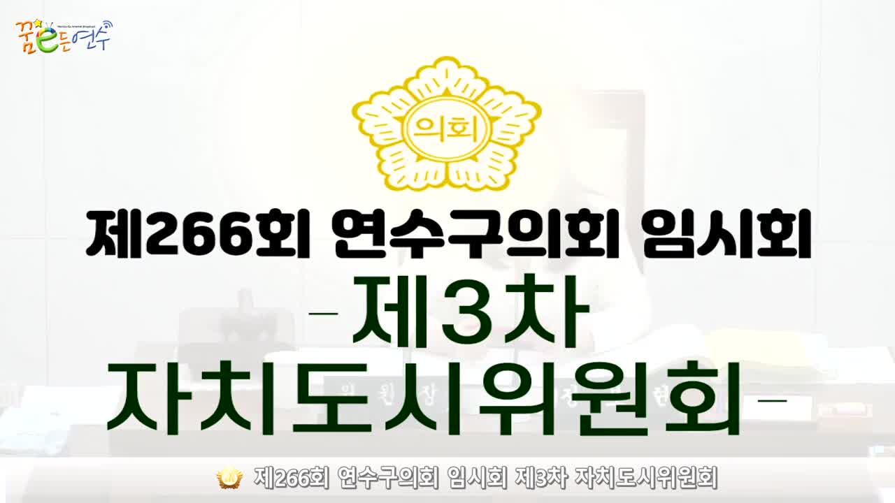 제266회 연수구의회 임시회 제3차 자치도시위원회_2 (2024.7.8.)