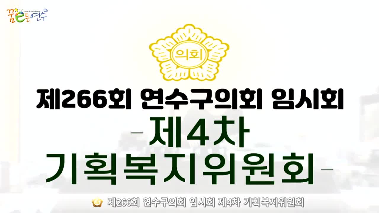 제266회 연수구의회 임시회 제4차 기획복지위원회 (2024.7.9.)