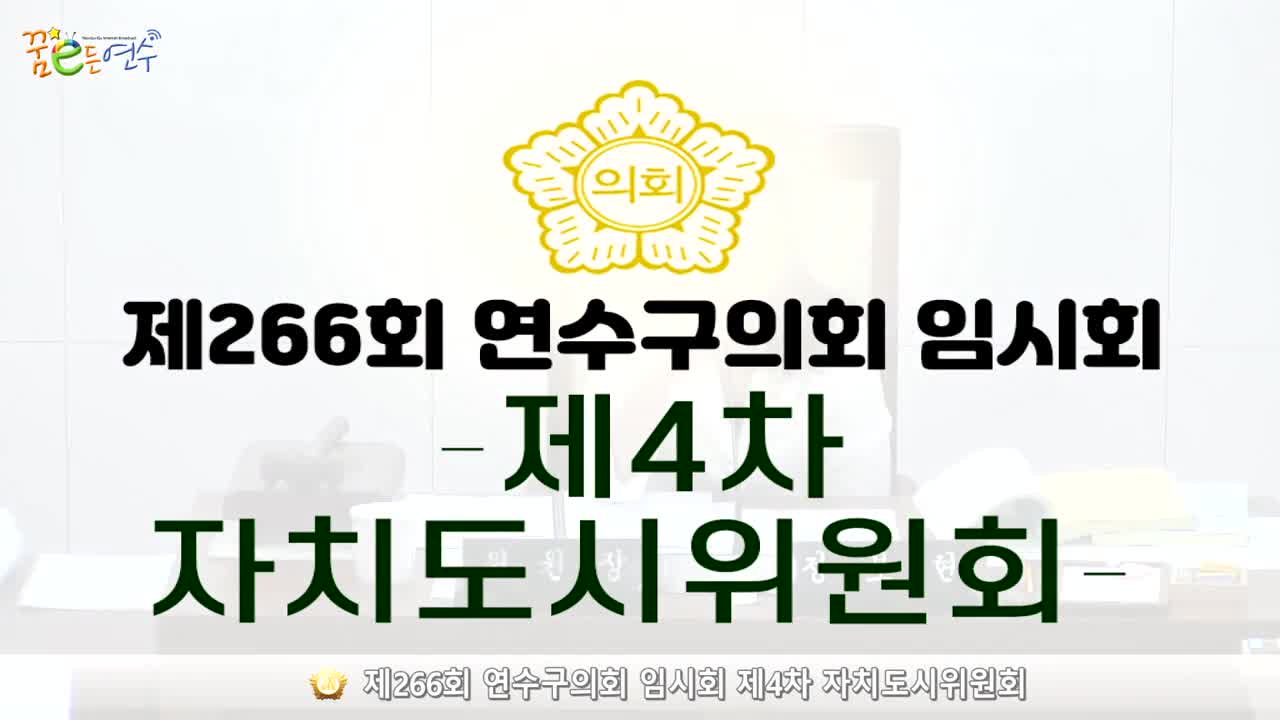 제266회 연수구의회 임시회 제4차 자치도시위원회_2 (2024.7.9.)