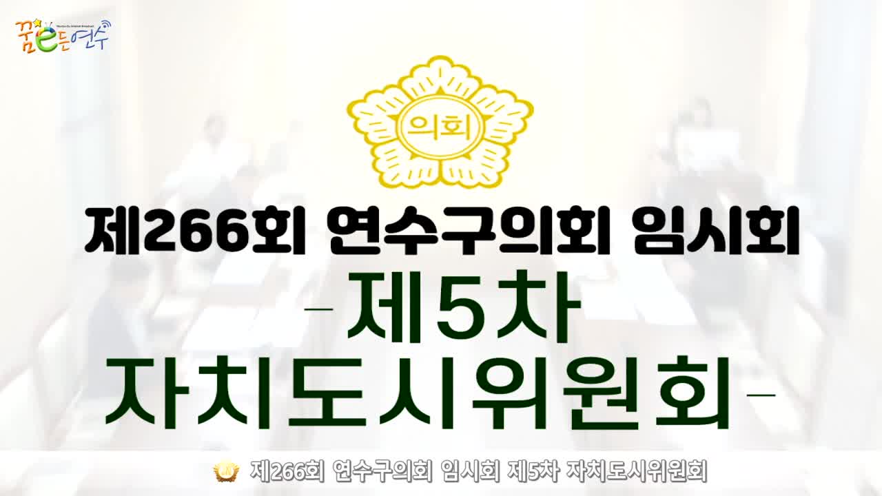 제266회 연수구의회 임시회 제5차 자치도시위원회 (2024.7.10.)