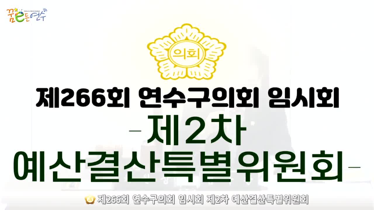 제266회 연수구의회 임시회 제2차 예산결산특별위원회 (2024.7.11.)