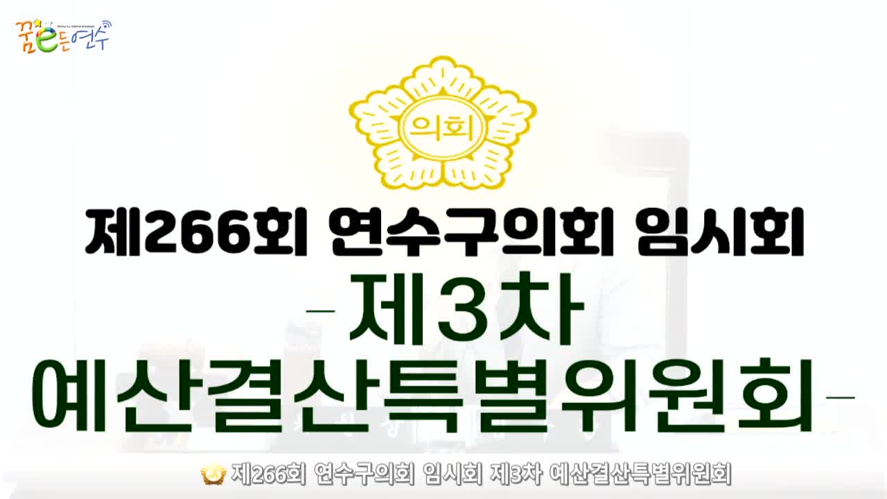 제266회 연수구의회 임시회 제3차 예산결산특별위원회 (2024.7.12.)