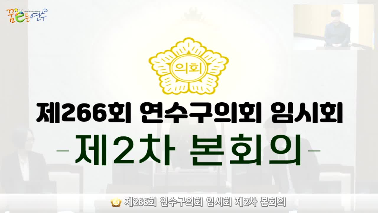 제266회 연수구의회 임시회 제2차 본회의 (2024.7.15.)