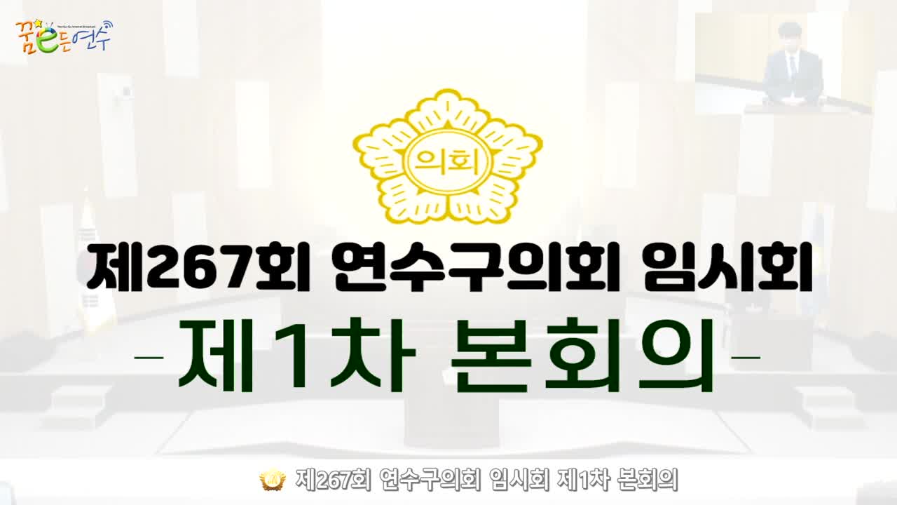 제267회 연수구의회 임시회 제1차 본회의 (2024.08.22.) 