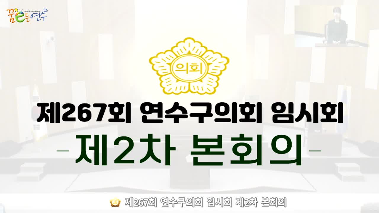 제267회 연수구의회 임시회 제2차 본회의 (2024.08.23.)