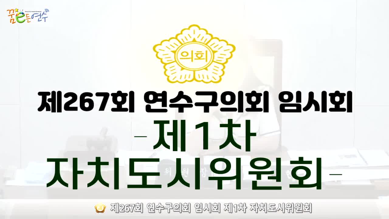 제267회 연수구의회 임시회 제1차 자치도시위원회 (2024.08.22.)