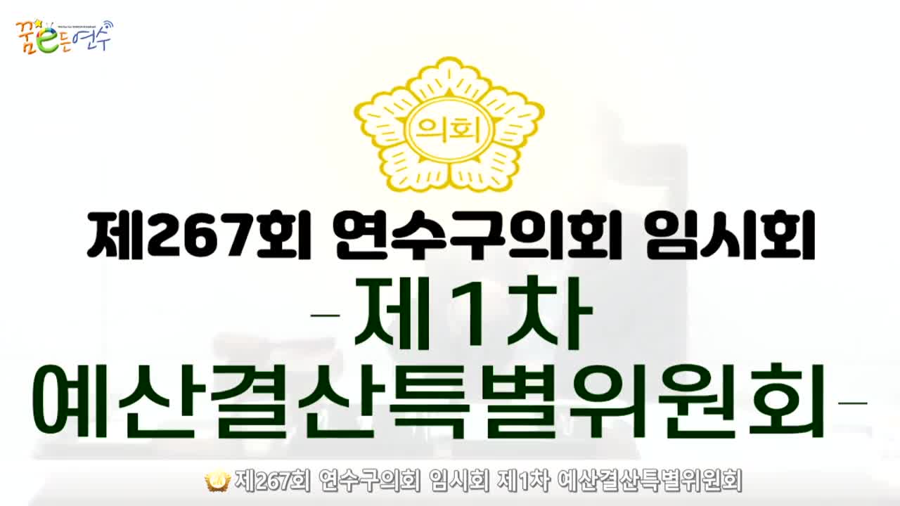 제267회 연수구의회 임시회 제1차 예산결산특별위원회 (2024.08.22.)