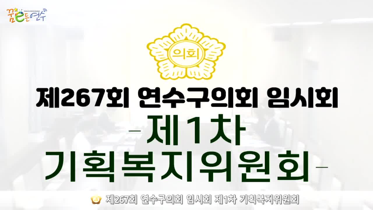 제267회 연수구의회 임시회 제1차 기획복지위원회_2 (2024.08.22.)