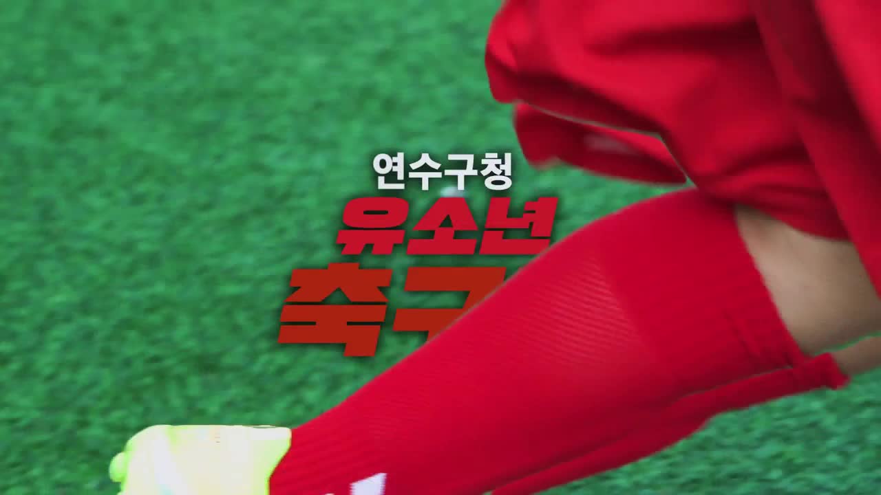 작은 발걸음, 큰 꿈 :: 연수구청 유소년 축구단