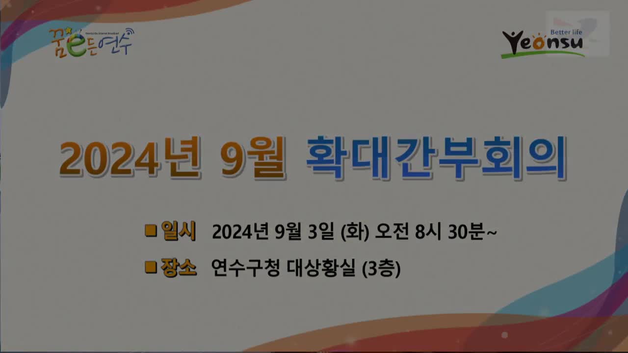 2024년 9월 확대간부회의 (2024. 9. 3.)