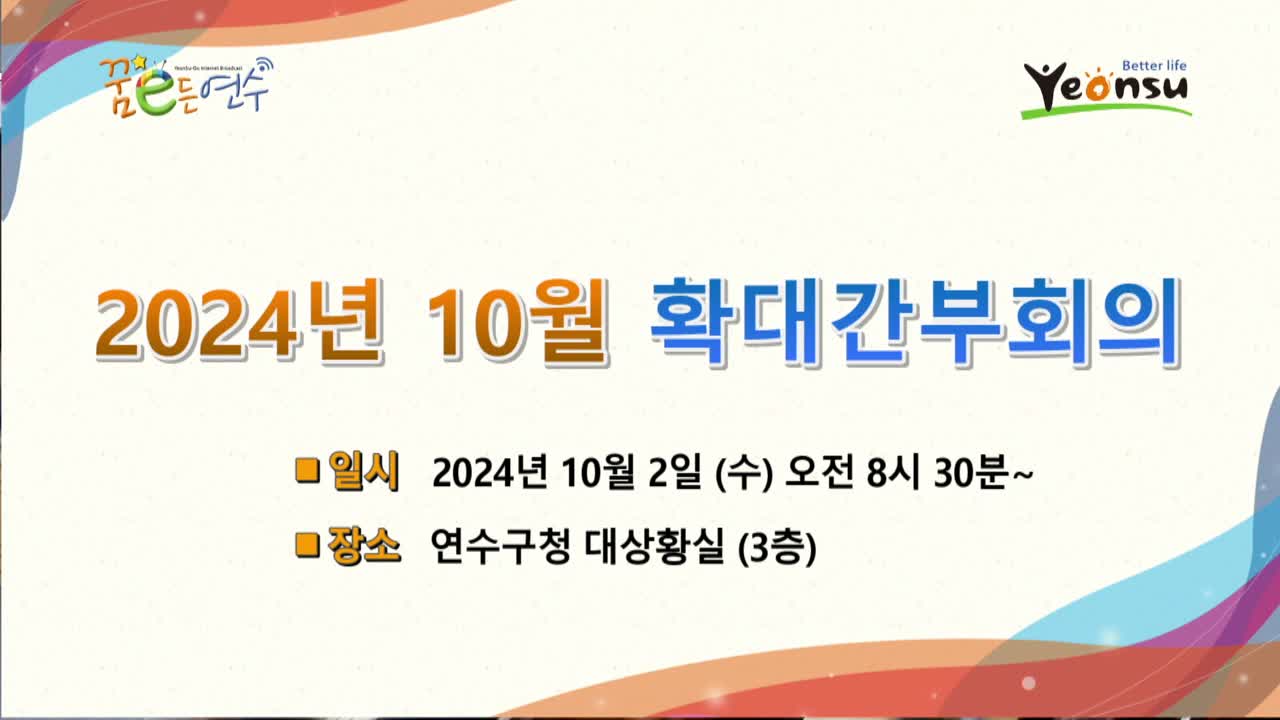 2024년 10월 확대간부회의 (2024. 10. 2.)