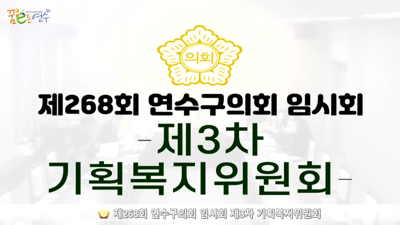 제268회 연수구의회 임시회 제3차 기획복지위원회_2 (2024.10.18.)