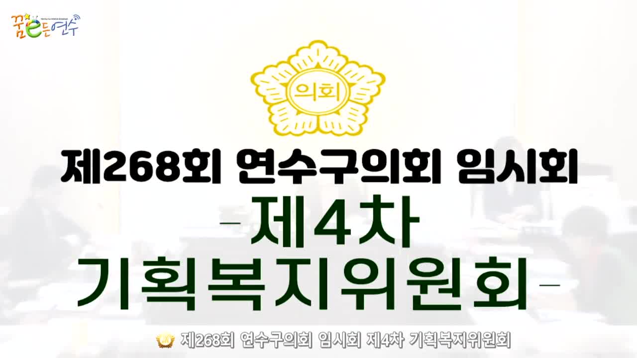 제268회 연수구의회 임시회 제4차 기획복지위원회_2 (2024.10.21.) 