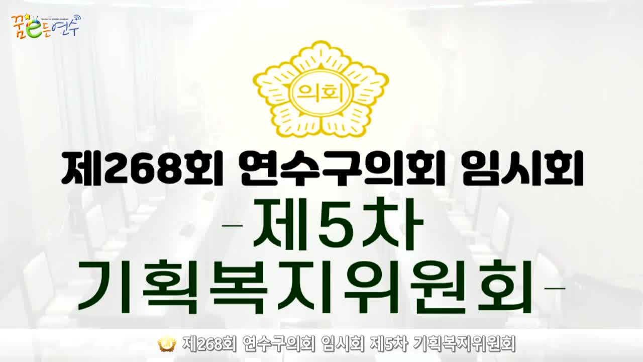 제268회 연수구의회 임시회 제5차 기획복지위원회_2 (2024.10.22.) 