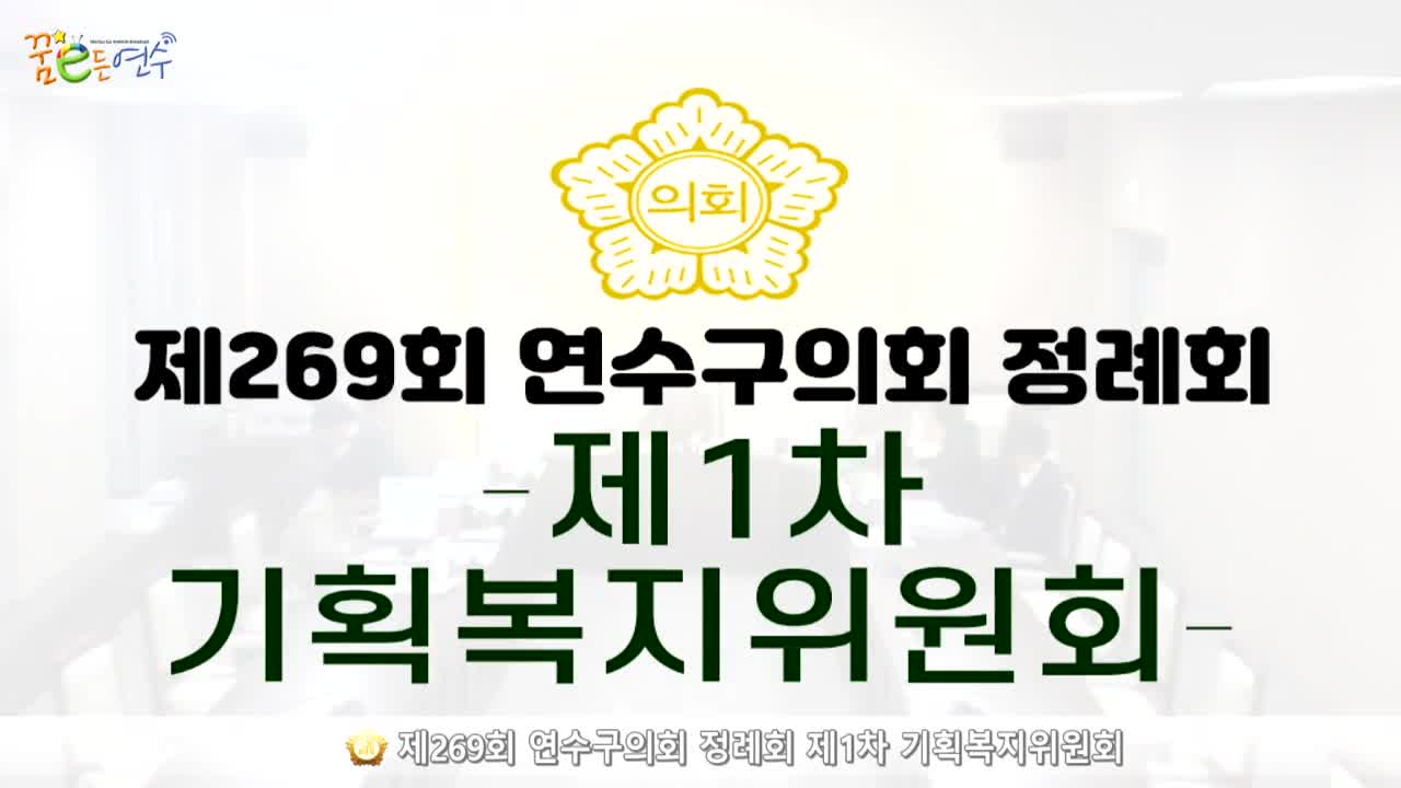 제269회 연수구의회 정례회 제1차 기획복지위원회 (2024.11.20.)