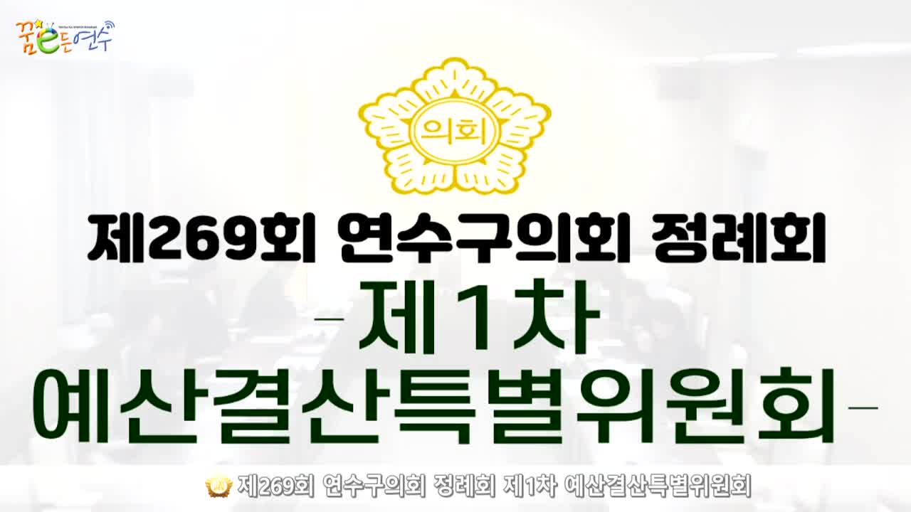 제269회 연수구의회 정례회 제1차 예산결산특별위원회 (2024.11.19.)