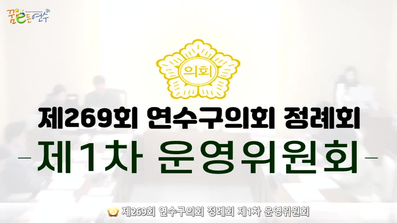 제269회 연수구의회 정례회 제1차 운영위원회 (2024.11.20.) 