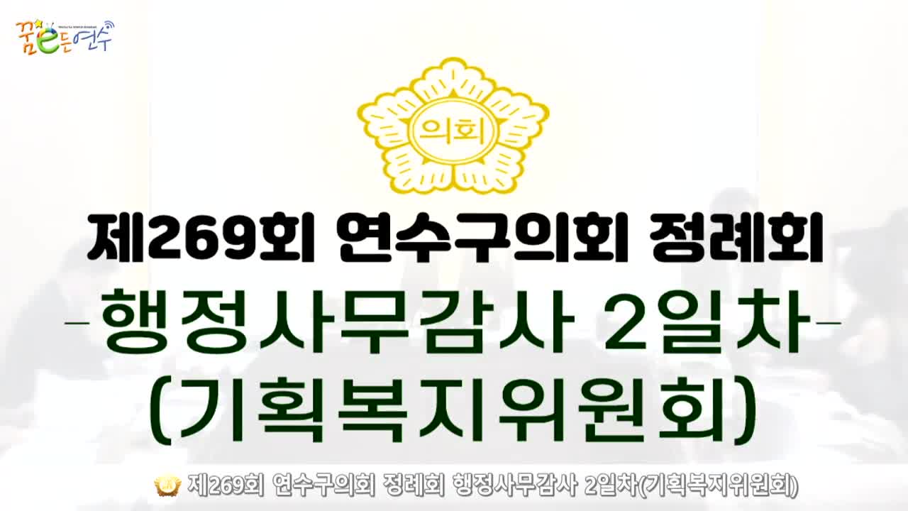 제269회 연수구의회 정례회 행정사무감사 2일차 : 기획복지위원회_1 (2024.11.22.)