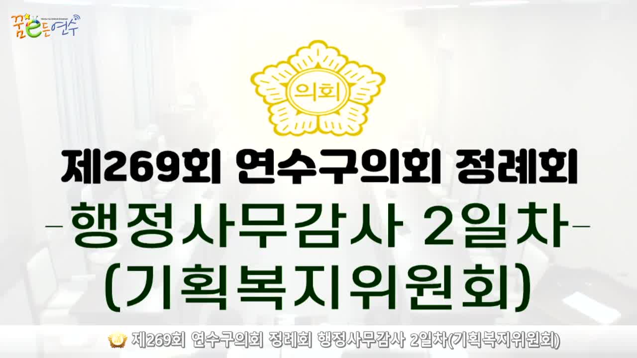 제269회 연수구의회 정례회 행정사무감사 2일차 : 기획복지위원회_2 (2024.11.22.)