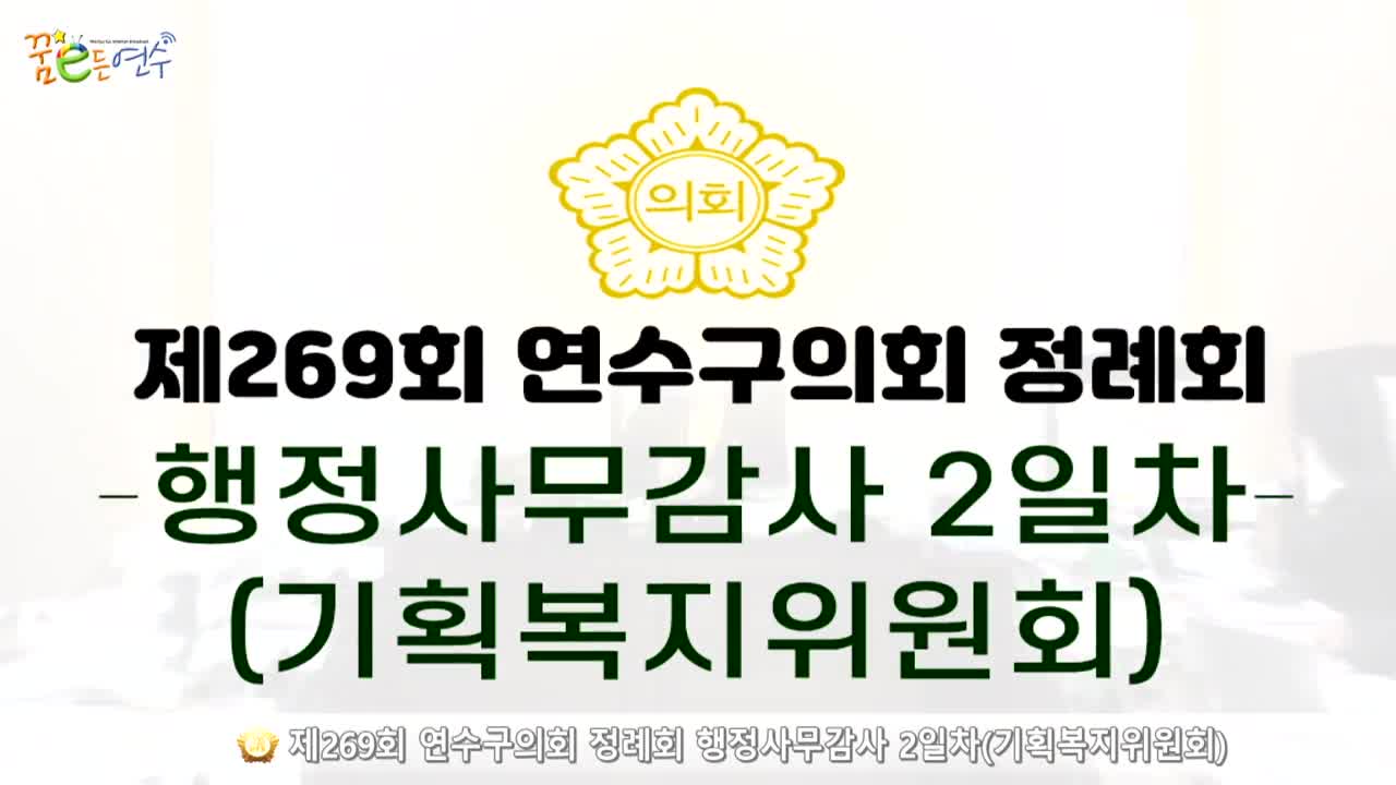 제269회 연수구의회 정례회 행정사무감사 2일차 : 기획복지위원회_3 (2024.11.22.)