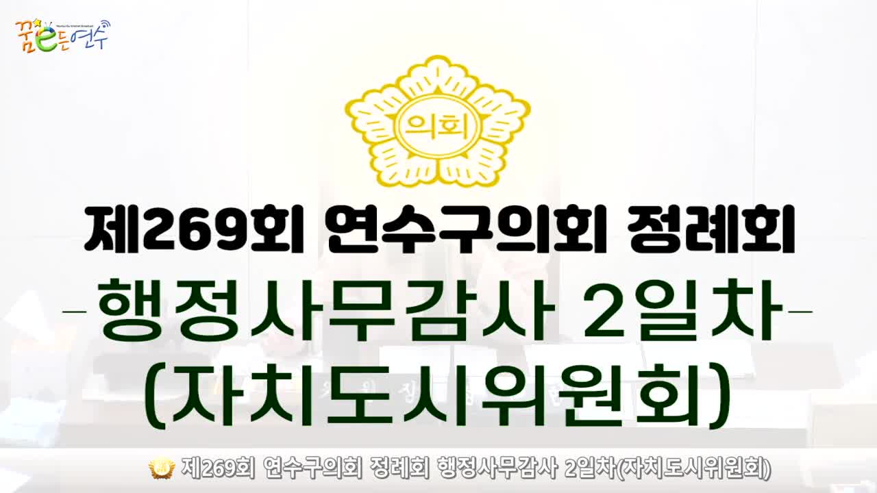 제269회 연수구의회 정례회 행정사무감사 2일차 : 자치도시위원회_3 (2024.11.22.)