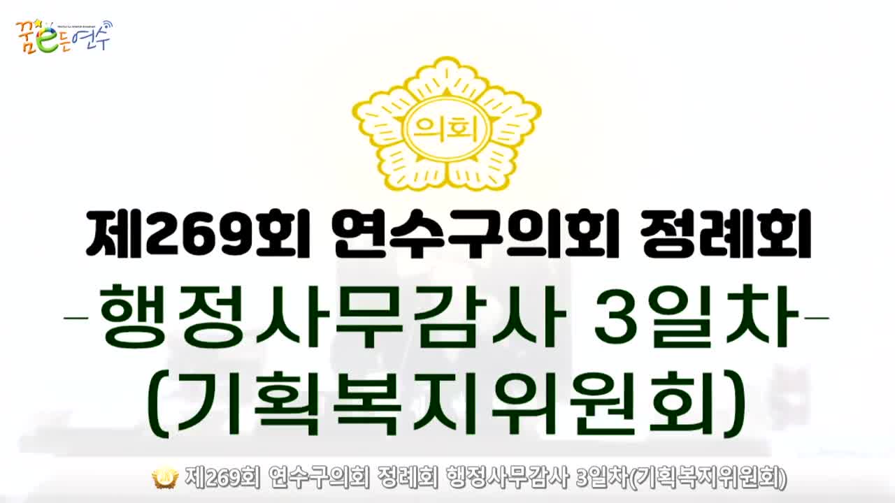 제269회 연수구의회 정례회 행정사무감사 3일차 : 기획복지위원회 (2024.11.25.)