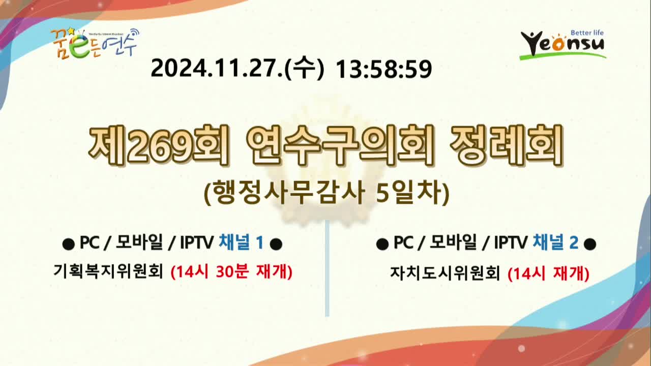 제269회 연수구의회 정례회 행정사무감사 5일차 : 자치도시위원회_2 (2024.11.27.) - 미편집본