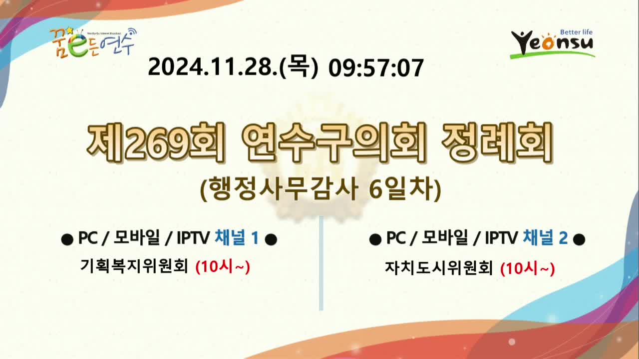 제269회 연수구의회 정례회 행정사무감사 6일차 : 기획복지위원회 (2024.11.28.) - 미편집본